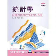 統計學：以 Microsoft Excel 為例(第九版)【附範例光碟】