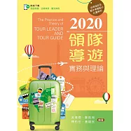 2020領隊導遊實務與理論【含考題及學習資料線上觀看QR Code】