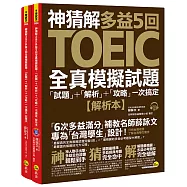 神猜解TOEIC多益5回全真模擬試題：「試題」+「解析」+「攻略」一次搞定