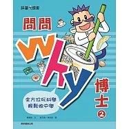 問問Why博士2
