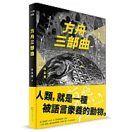 方舟三部曲(林孟寰劇本書)