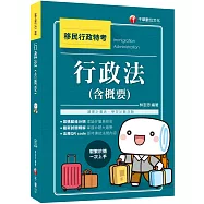 2020年移民行政[依據最新法規編著]行政法(含概要)[移民行政特考]