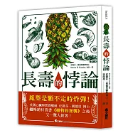 長壽的悖論：如何活得長壽健康又不老?