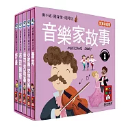 音樂家的故事1：幼幼撕不破小小書
