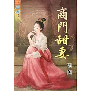 商門甜妻《全》