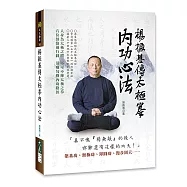 楊振基傳太極拳內功心法