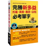 完勝新多益：托福、英檢、雅思、GRE必考單字(附MP3 CD)