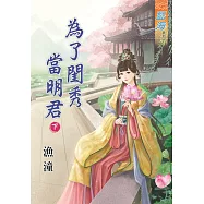 為了閨秀當明君‧下