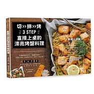直接上桌的漂亮烤盤料理：掌握8訣竅，用一個烤盤輕輕鬆鬆端出自慢的烤箱美味