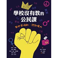 學校沒有教的公民課：與世界接軌.認識權力