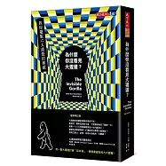 為什麼你沒看見大猩猩?：教你擺脫六大錯覺的操縱(最新修訂版)