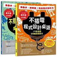 不插電程式設計桌遊：15款遊戲+28組遊戲圖卡
