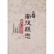 續修南投縣志 卷九 文化志(精裝)(附光碟)