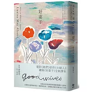 好妻子：電影《她們》原作《小婦人》續集《好妻子》全新譯本