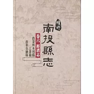 續修南投縣志 卷六 經濟志(精裝)(附光碟)