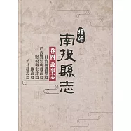 續修南投縣志 卷四 政事志(精裝)(附光碟)