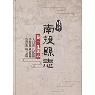 續修南投縣志 卷三 住民志(精裝)(附光碟)