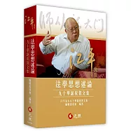 江平先生法學思想述論：九十華誕祝賀文集