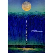 與自然的對話：林必强膠彩畫展