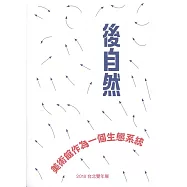 2018台北雙年展 後自然：美術館作為一個生態系統