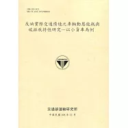 反映實際交通情境之車輛動態能耗與碳排放特性研究 以小貨車為[108淺黃]