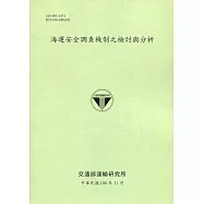 海運安全調查機制之檢討與分析[108綠]