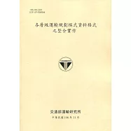 各層級運輸規劃模式資料格式之整合實作[108淺黃]