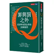 罪與罰之外：經濟學家對法學的20個提問