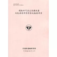 運輸部門溫室氣體減量及能源使用管理委託服務專案[108粉]