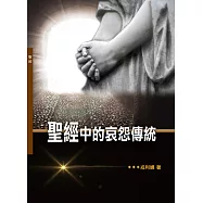 聖經中的哀怨傳統(神叢140)