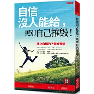 自信沒人能給，更別自己摧毀!：建立自信的七個好習慣(暢銷五萬本紀念版)