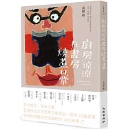 廚房涼涼‧在書房燒煮日常