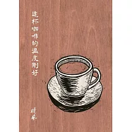 這杯咖啡的溫度剛好(增訂新版)