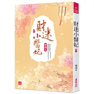 財迷小醫妃(六)