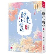 財迷小醫妃(七)(完)