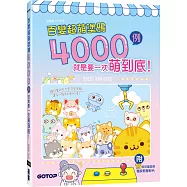 百變超萌塗鴉4000例：就是要一次萌到底!
