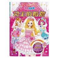公主的婚禮：閃亮公主著色貼紙書