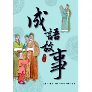 成語故事 第一卷