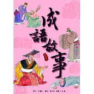 成語故事 第四卷