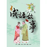 成語故事 第三卷