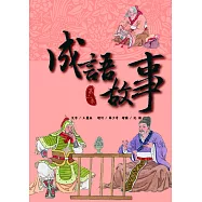 成語故事 第二卷