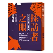 採訪者之眼：目擊台日近代關係史