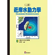 近岸水動力學(二版)