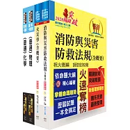 109年一般警察四等(消防警察人員)專業科目套書【重點內容整理，歷屆題庫精析】(贈題庫網帳號、雲端課程)