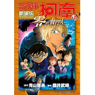 名偵探柯南電影劇場版(22)零的執行人(上)