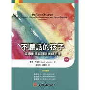 不聽話的孩子：臨床衡鑑與親職訓練手冊(第三版)