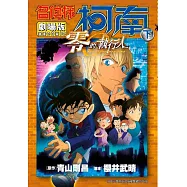名偵探柯南電影劇場版(22)零的執行人(下)