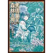 索瑪麗與森林之神(05)