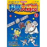 科學大冒險 3