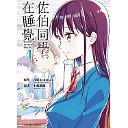 佐伯同學在睡覺(01)